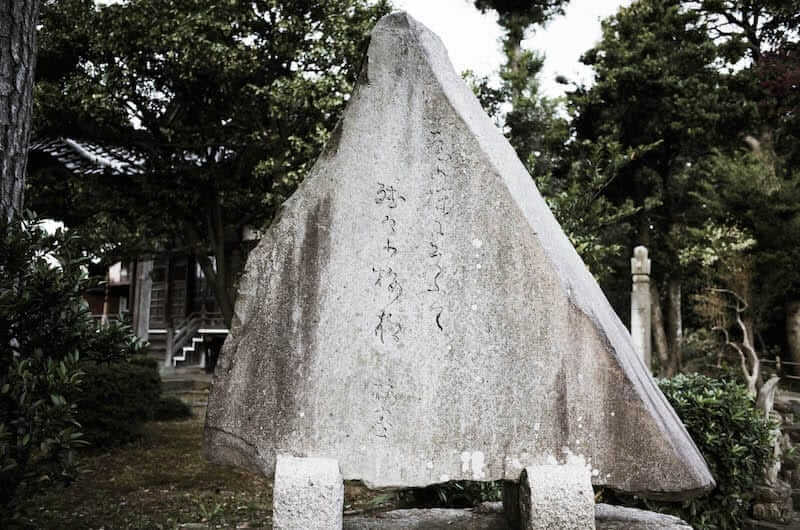櫻井梅室句碑