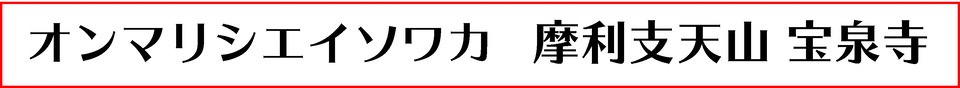 オンマリシエイソワカ