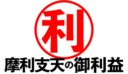 摩利支天のかたち