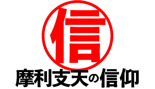 摩利支天の信仰