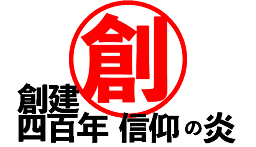 創建400年 信仰の炎