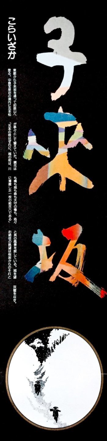 子来坂(森八、1982年カレンダー)