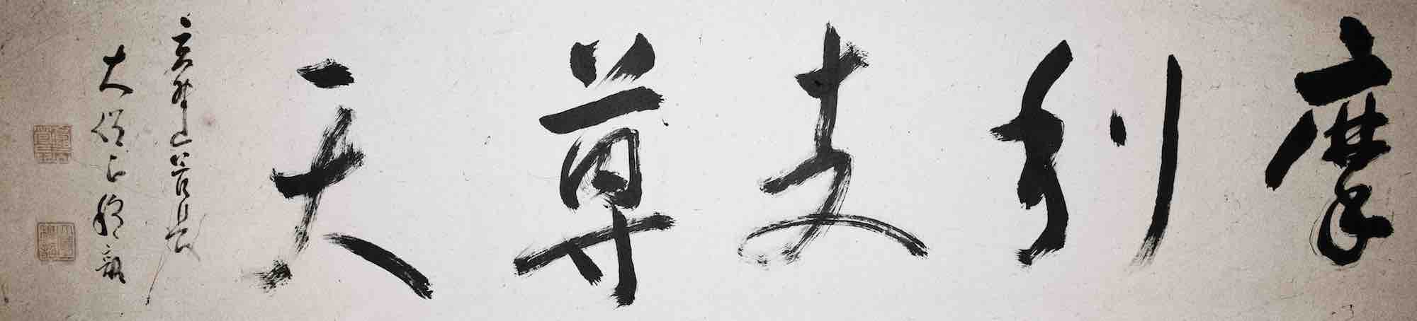 金山穆韶大僧正筆「摩利支尊天」金沢宝泉寺