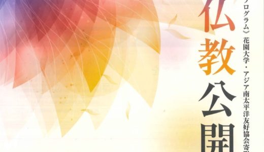 臨床仏教師養成 公開講座 関西第1期 プログラム