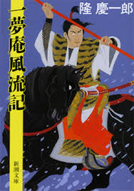 一夢庵風流記