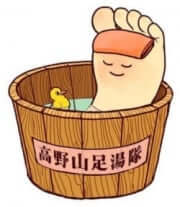 高野山足湯隊