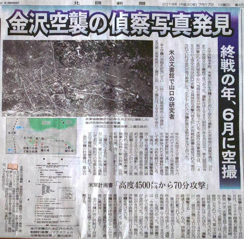 金沢空襲の偵察写真発見(「北國新聞」2018年7月17日)