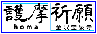 護摩祈願 金沢宝泉寺