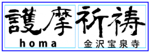 護摩祈祷 金沢宝泉寺