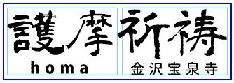 護摩祈祷 金沢宝泉寺