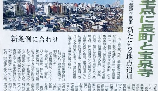 眺望点に長町と宝泉寺(北国新聞、2018年9月15日)