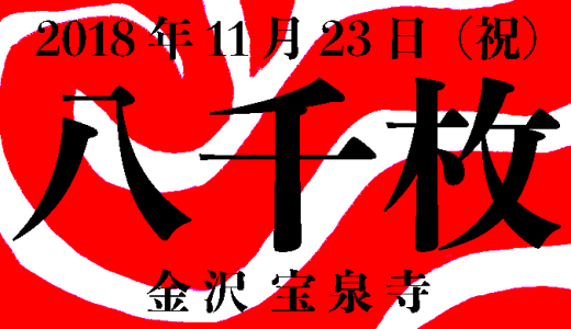 2018年11月28日「八千枚護摩供」金沢宝泉寺道場