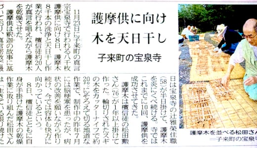 護摩供に向け木を天日干し。子来町の宝泉寺「北國新聞」2018年10月10日。