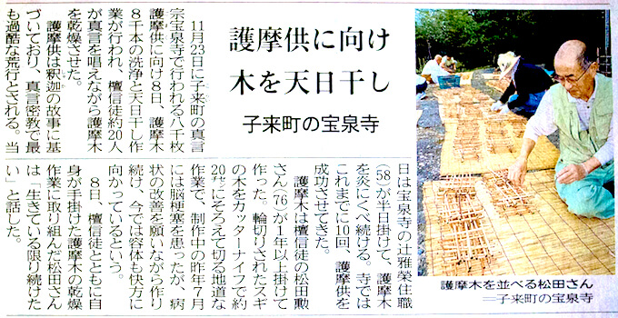 護摩供に向け木を天日干し。子来町の宝泉寺「北國新聞」2018年10月10日。