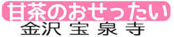 甘茶のおせったい金沢宝泉寺