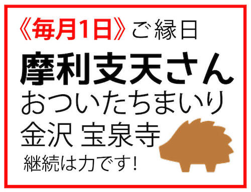 《毎月1日》おついたちまいり 金沢宝泉寺