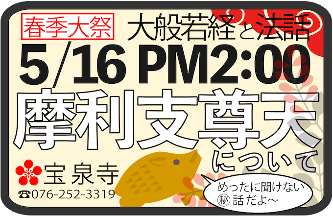2019年5月16日春季大祭金沢宝泉寺
