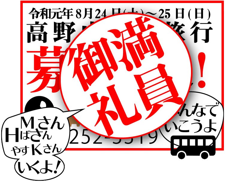 2019年8月24日(土)25日(日)高野山参拝旅行、おかげさまで定員に達しました。