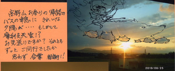 25日、帰途。高野山お参りの帰路のバスの車窓にきれいな夕陽が… もしかして摩利支天雲!?お見送りですか? それともずっとご同行でしたか。思わず 合掌 感謝!!