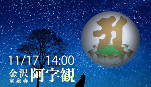 11月阿字観 金沢 宝泉寺