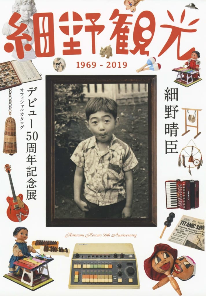 『細野観光 1969-2019』細野晴臣デビュー50周年記念展オフィシャルカタログ