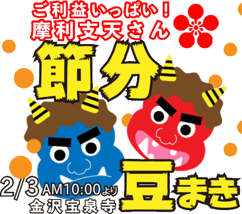 金沢星まつり☆宝泉寺