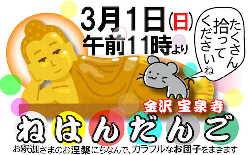 2020年3月1日(日)午前11時「ねはんだんご」金沢宝泉寺
