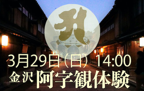 2020年3月29日(日)「阿字観体験」金沢宝泉寺