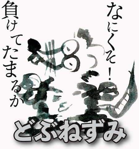 なにくそ!負けてたまるか。どぶねずみ