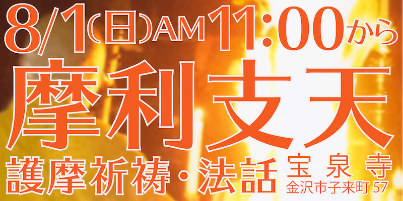毎月一日は、摩利支天ご縁日。午前11時より護摩と法話があります。