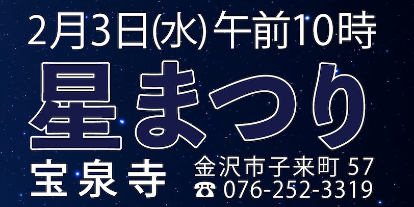2021年2月3日立春大吉星まつり宝泉寺