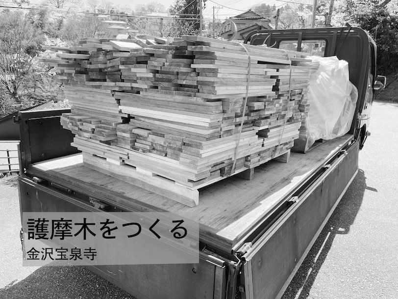 護摩木をつくる材木を搬入する（金沢宝泉寺）2022年4月8日