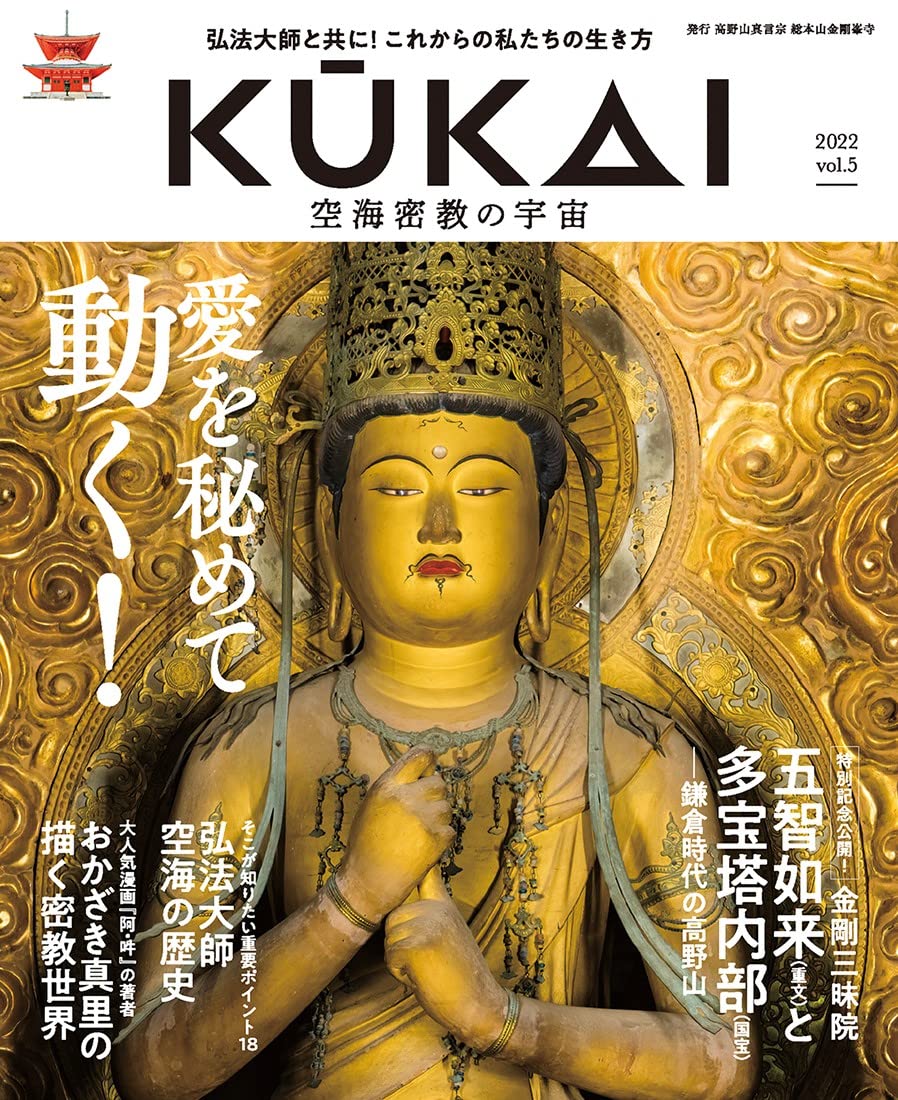 KUKAI 空海密教の宇宙 vol.5