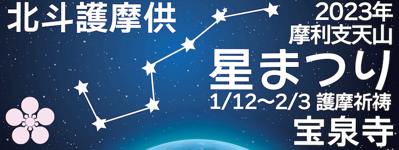 2023年星まつり宝泉寺