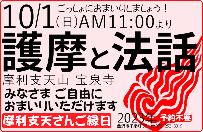 摩利支天さん「おついたちまいり」金沢宝泉寺