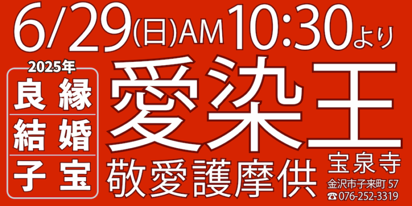 愛染王敬愛護摩供
