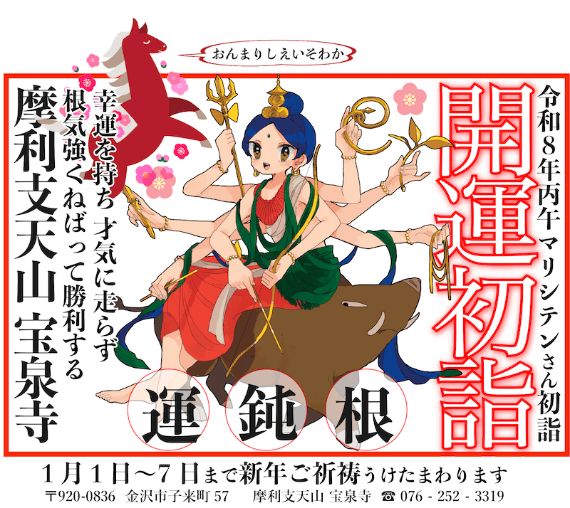 摩利支天山宝泉寺「初詣（マリシテンさん）」2026年