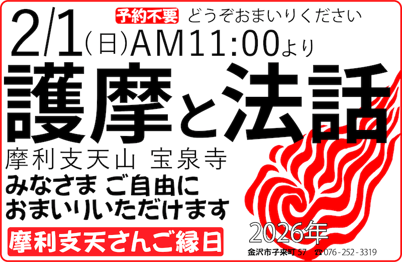 2026年2月1日「おついたちまいり」摩利支天山宝泉寺