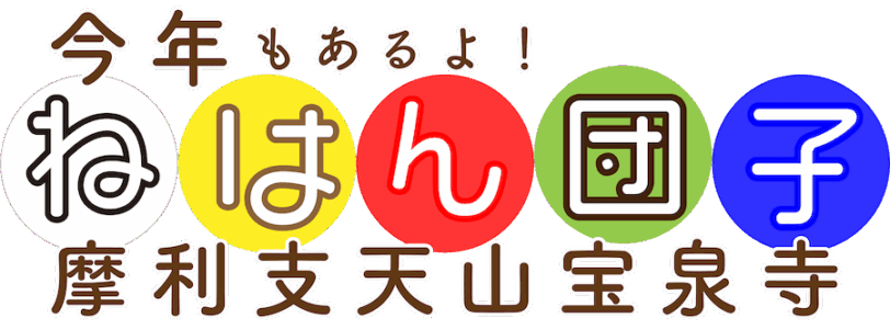 ねはん団子（摩利支天山宝泉寺）