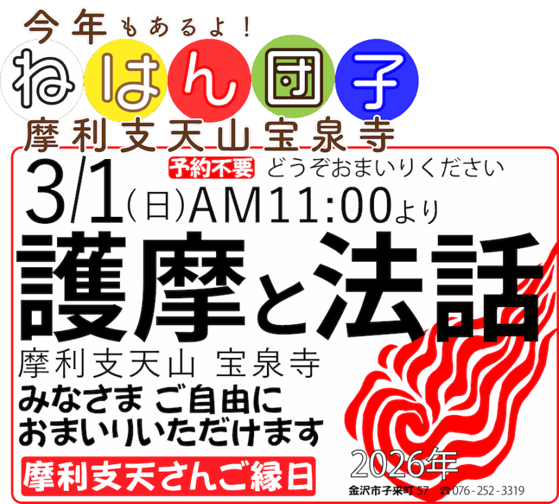 おついたちまいり（2026年３月1日）ねはんだんご＆護摩、法話