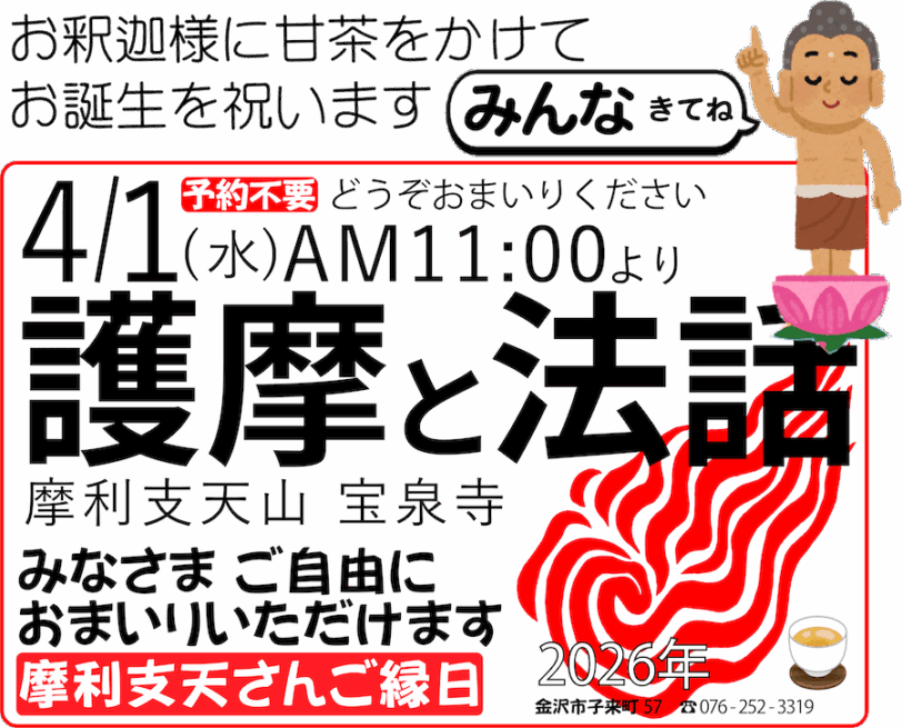 おついたちまいり（2026年4月1日）甘茶＆護摩、法話