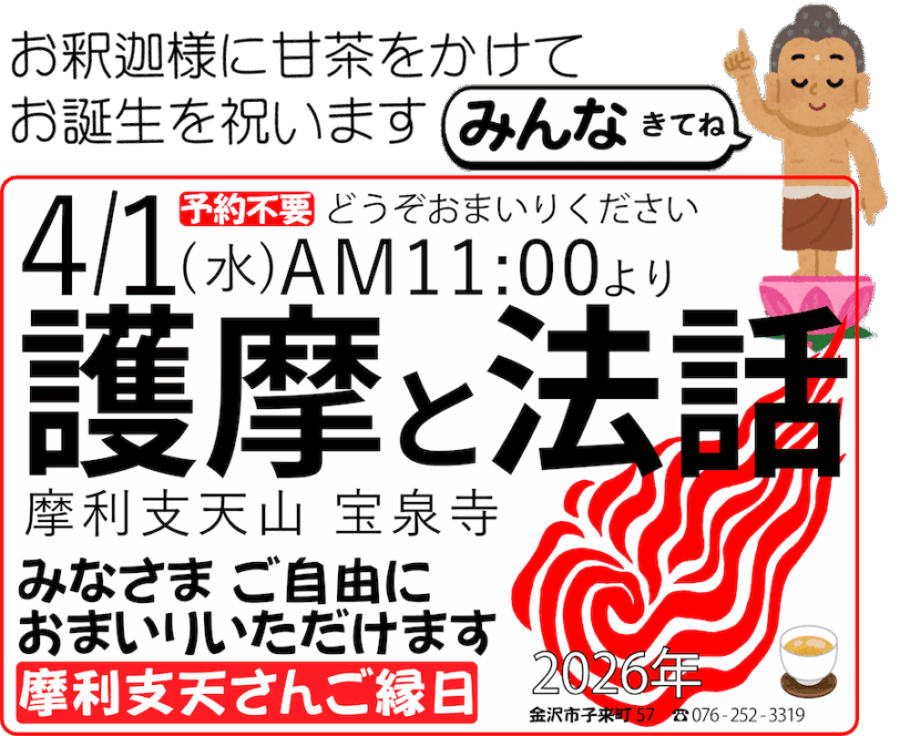 おついたちまいり（2026年4月1日）甘茶＆護摩、法話