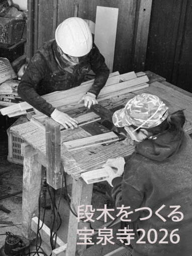 段木を作る 2026宝泉寺