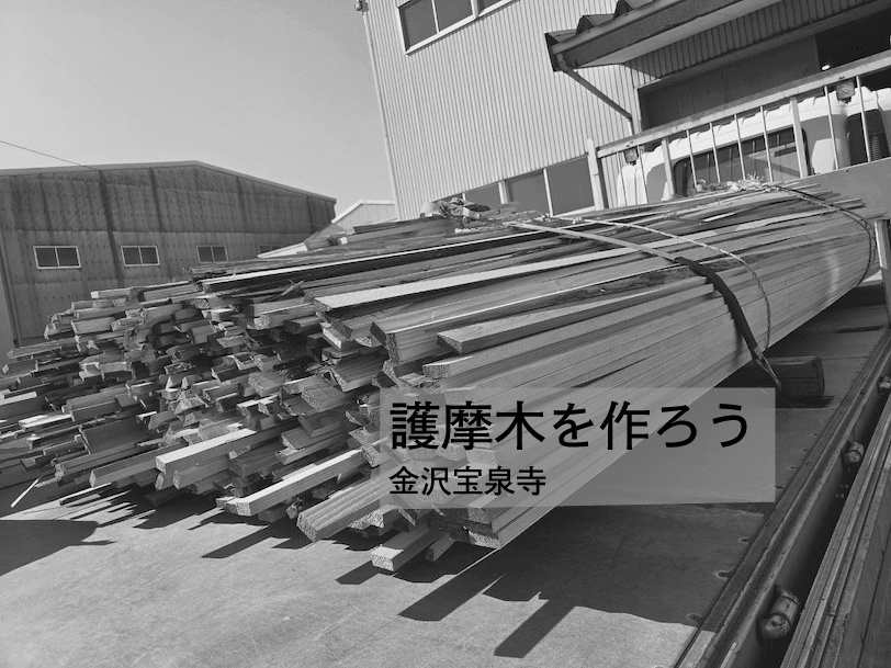 端材の搬入（金沢宝泉寺）