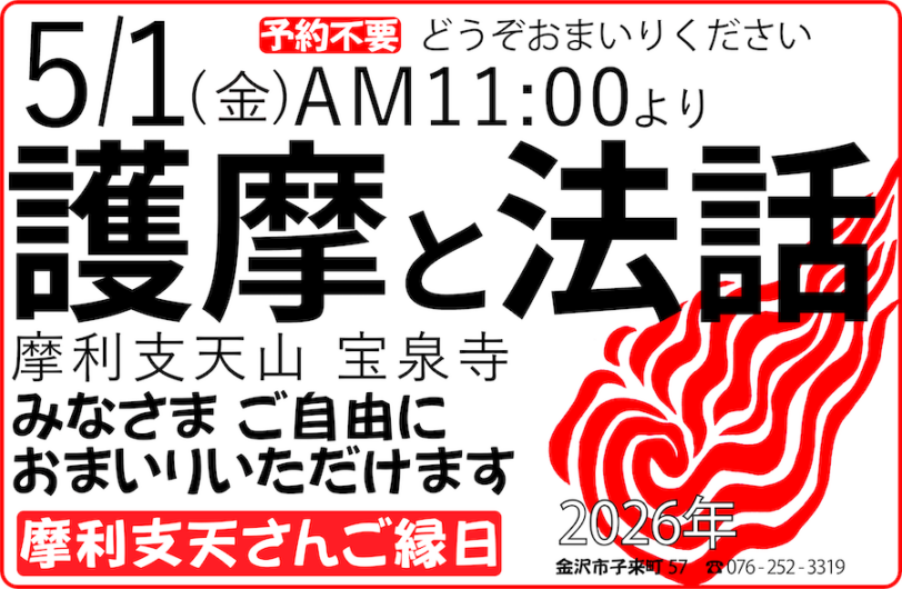 おついたちまいり（2026年5月1日）護摩と法話
