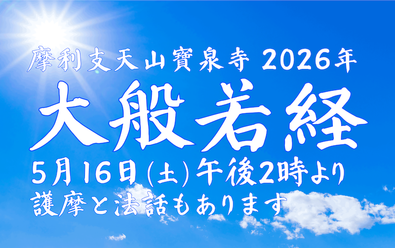 令和８年5月16日「大般若経」金沢宝泉寺
