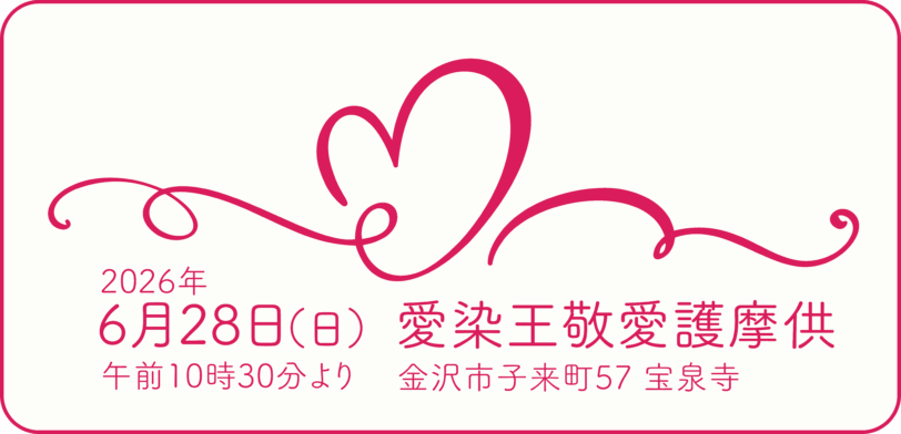 愛染王敬愛護摩供　金沢宝泉寺