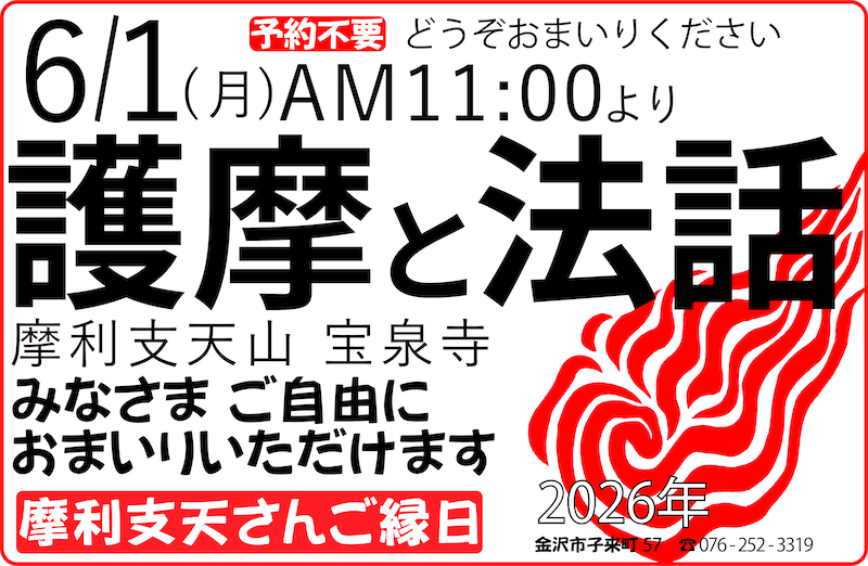 おついたちまいり（2026年6月1日）護摩と法話