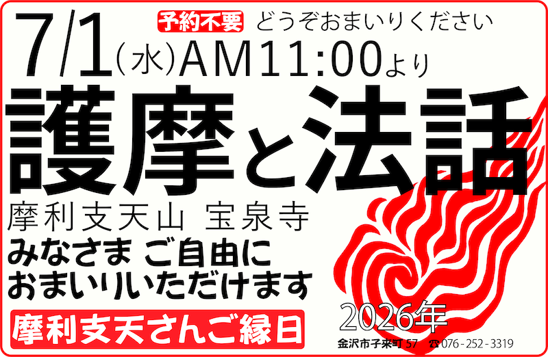おついたちまいり（2026年7月1日）護摩と法話
