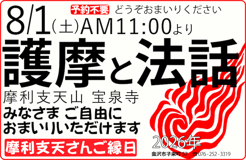 おついたちまいり（2026年8月1日）護摩と法話